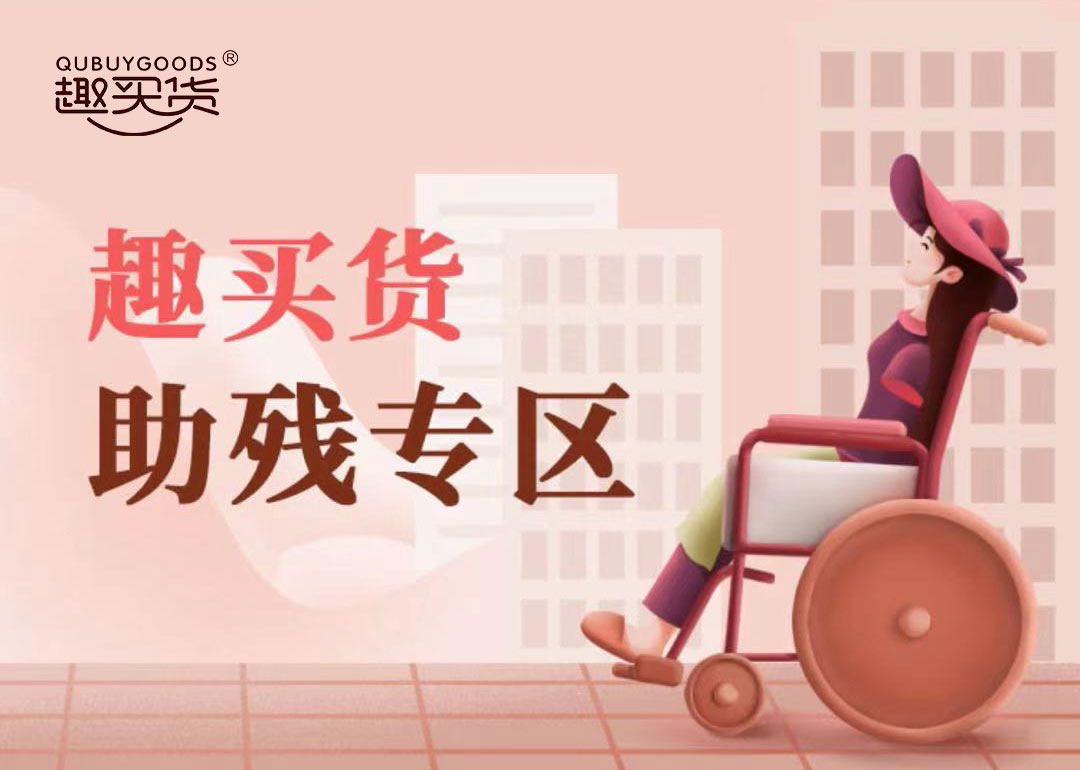 六創科(kē)技(jì)趣買貨商城(chéng)APP上(shàng)線“助殘專區(qū)”,扶困幫就(jiù)業(yè)
